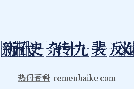 新五代史·杂传十九·裴皞反义词是什么意思的图片